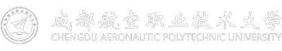 成都航空职业技术大学